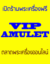 เปิดร้านพระเครื่องฟรี