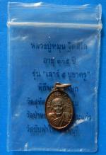 เหรียญเม็ดแตงหลวงปู่หมุน วัดบ้านจาน รุ่นเสาร์ ๕ บูชาครู ปี 2543 #4