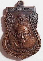 เหรียญหลวงปู่ทวด รุ่นพระธาตุเจดีย์ ปี 2549 อาจารย์ทอง #4382 #1