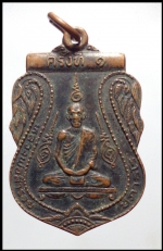 เหรียญหลวงพ่อสำรวยวัดดอนไชโย(2307)