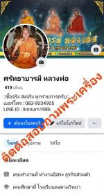 ศรัทธาบารมี หลวงพ่อ