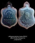 เหรียญหลวงพ่อเชย