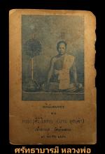 หลวงพ่อฆาก วัดบ้านดาบ จ.ลพบุรี 