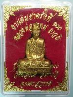 รูปเหมือนปั๊มโค๊ตระฆังหลวงพ่อพรหม  ต้มยา 100 ปี เนื้อทองเหลือง #3