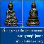 พระกริ่ง วัดทุ่งลาดหญ้า รุ่นแรก #2