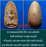 พระขุนแผน ไข่ผ่าซีก