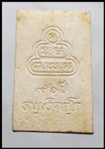 พระนาตปรกรุ่น 96  ปีเจ้าคุณนร  (1743) #2
