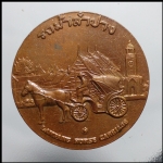 เหรียญรถม้าประจำจังหวัดลำปาง(2502)