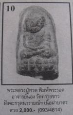 ลป.ทวด พิมพ์พระรอดจิ๋ว ฝังตะกรุด อจ.นอง วัดทรายขาว  #9907 #5