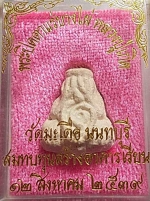 พระปิดตาแร่บางไผ่ ลป.เกิด วัดมะเดื่อ(บางเดื่อ) #11351