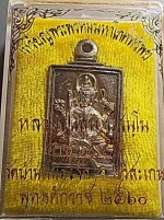 เหรียญหล่อพระพรหมมหาโภคทรัพย์ หลวงปู่แสน ปี 2560 #11352