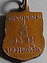 เหรียญเสมาเล็ก ลพ.เงิน วัดอนยายหอม #10947 #2