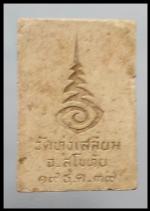 หลวงพ่อศิลา วัดทุงเสลี่ยม(2844) #2