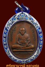 พ่อบุญรอด สุขแสงจันทร์ จ.นครนายก
