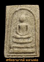 หลวงปู่เหรียญ วัดบางระโหง จ.นนทบุรี