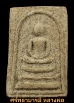หลวงปู่เหรียญ วัดบางระโหง จ.นนทบุรี