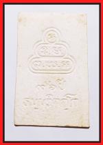 พระนาตปรกรุ่น 96  ปีเจ้าคุณนร  (1743) #2
