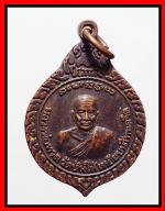 เหรียญหลวงปู่ทวดรุ่นใต้ร่มเย็น(1770)