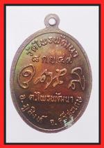 เหรียญหลวงปู่สรวงวัดไทรพํฒนา(1891) #2