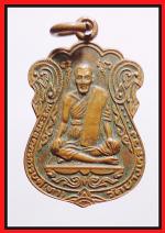 เหรียญหลวงพ่อทาวัดพะเนียงแตก(2309)