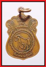 เหรียญหลวงพ่อทาวัดพะเนียงแตก(2309) #2