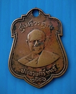 เหรียญหลวงพ่อเปี่ยมวัดเกาะหลัก               