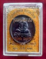 เหรียญหลวงพ่อม่นวัดเนินตามากรุ่นมหามงคล #3