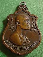 เหรียญ หลวงพ่อแพ วัดพิกุลทอง ปี 16 #11867 #2