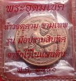 เหรียญมือปราบสิบทิศ #3
